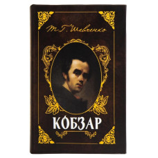 Книга сейф Кобзар (0001-043) із замком