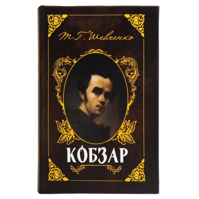 Книга сейф Кобзар (0001-043) із замком
